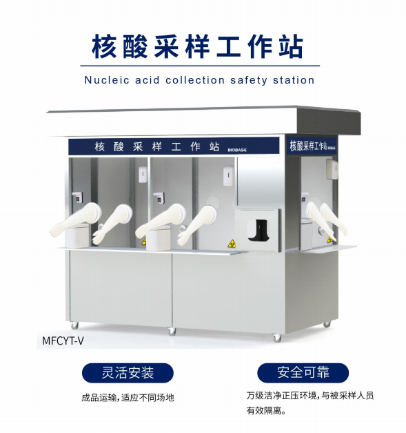 BIOBASE博科 采样亭 核酸采样亭 MFCYT-V（三人...