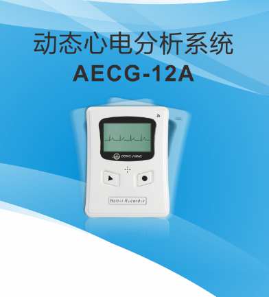 东江AECG-12A动态心电分析系统