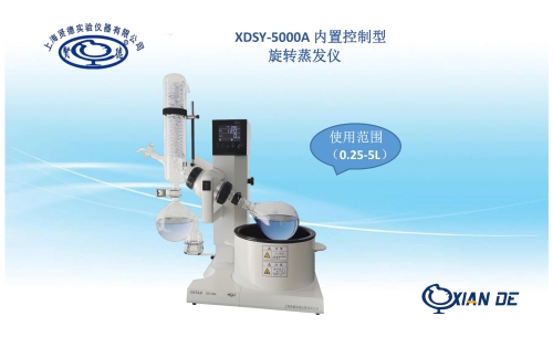 上海贤德XDSY-2000A自动控制型旋转蒸发仪