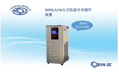 上海贤德XDYQ-5/10低温冷却液循环装置