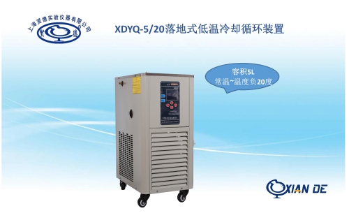 上海贤德低温冷却液循环泵XDYQ-5/20（5升负20度）