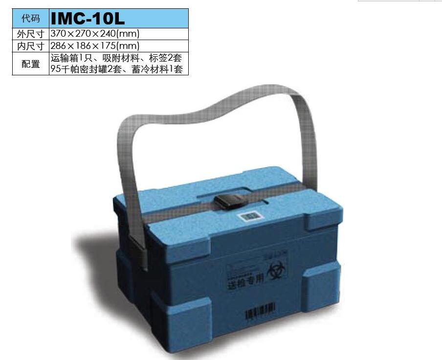 泉发科技生物安全公路运输箱(取得整体检测报告）IMC-10