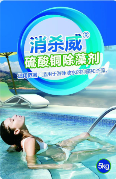 消杀威  硫酸铜除藻剂   适用于泳池清洁