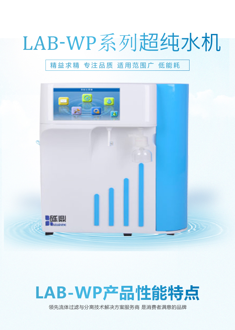 上海砾鼎实验室超纯水机LAB-WP分析型