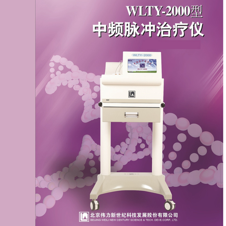 伟力医疗WLTY-2000型中频脉冲治疗仪（糖尿病治疗仪）