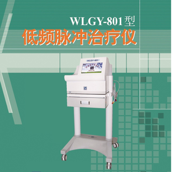 伟力医疗WLGY-801型低频脉冲治疗仪