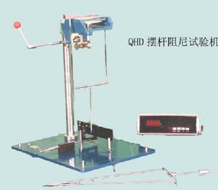上海乐傲QHD摆杆阻尼试验机