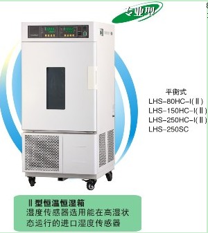 一恒 LHS-150HC-Ⅰ恒温恒湿箱 150L 控温范围-...
