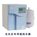 品成PCSH-40生化仪配套供水超纯水机