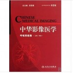 中华影像医学----呼吸系统卷书籍
