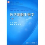 医学细胞生物学（四版/本科临床/十一五规划/配光盘）书籍