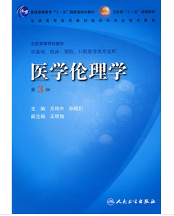 医学伦理学（三版/本科临床/十一五规划/配光盘）