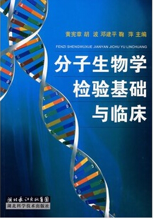 分子生物学检验基础与临床书