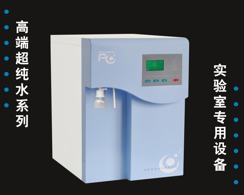 品成PCWJ-10有机除热源型一体式超纯水机