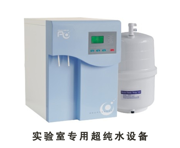品成PCDX-WJ-10有机除热源型分体式超纯水机