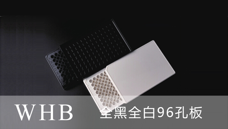 WHB品牌TC处理全黑全白96孔平底发光板，灭菌
