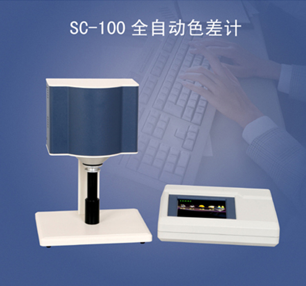 康光SC-100全自动色差计 ¢20mm