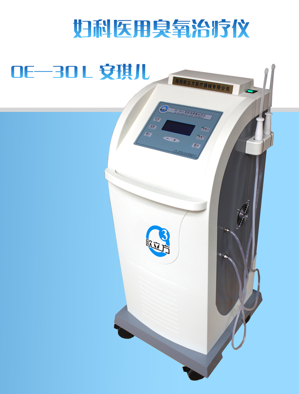 欧立方 OE-30L 弥赛亚II 妇科医用臭氧治疗仪